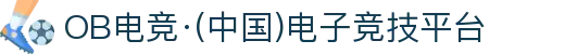 OB电竞·(中国)电子竞技平台
