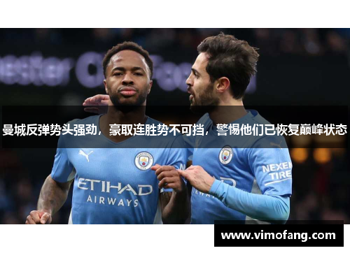 曼城反弹势头强劲，豪取连胜势不可挡，警惕他们已恢复巅峰状态