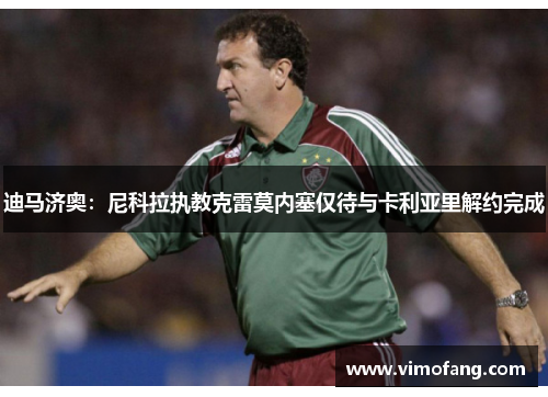 迪马济奥：尼科拉执教克雷莫内塞仅待与卡利亚里解约完成