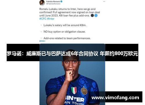 罗马诺：威廉斯已与巴萨达成6年合同协议 年薪约800万欧元