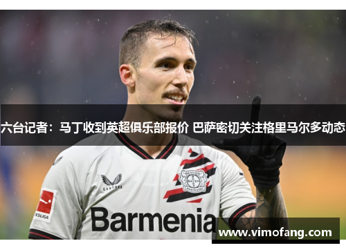 六台记者：马丁收到英超俱乐部报价 巴萨密切关注格里马尔多动态