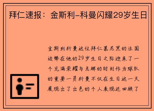 拜仁速报：金斯利-科曼闪耀29岁生日