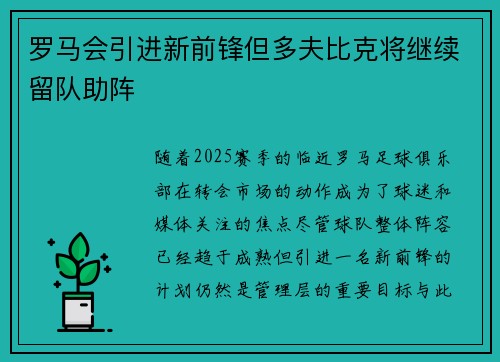 罗马会引进新前锋但多夫比克将继续留队助阵