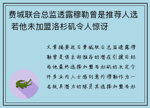 费城联合总监透露穆勒曾是推荐人选 若他未加盟洛杉矶令人惊讶