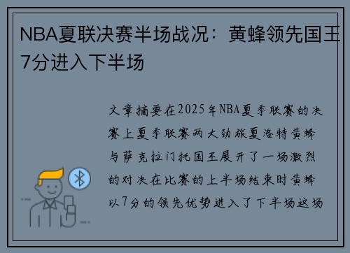 NBA夏联决赛半场战况：黄蜂领先国王7分进入下半场