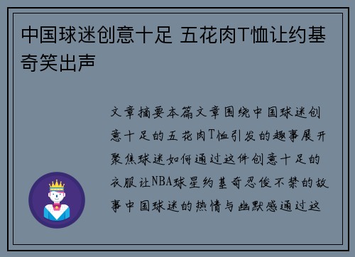中国球迷创意十足 五花肉T恤让约基奇笑出声