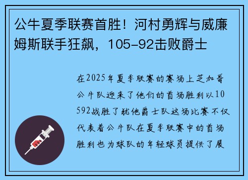 公牛夏季联赛首胜！河村勇辉与威廉姆斯联手狂飙，105-92击败爵士