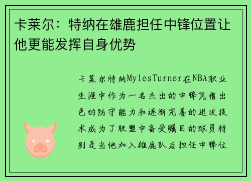 卡莱尔：特纳在雄鹿担任中锋位置让他更能发挥自身优势