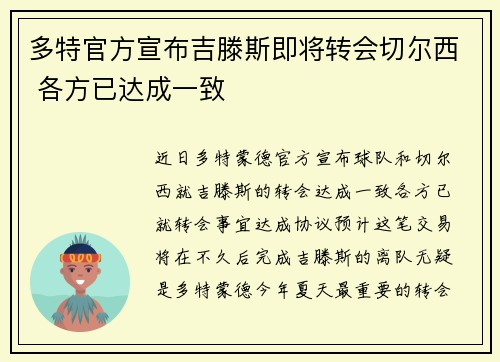 多特官方宣布吉滕斯即将转会切尔西 各方已达成一致