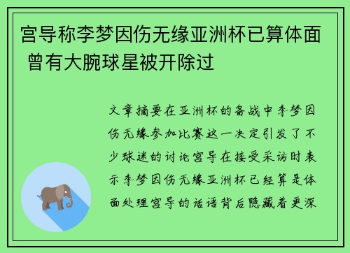 宫导称李梦因伤无缘亚洲杯已算体面 曾有大腕球星被开除过