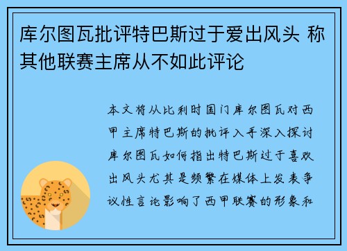 库尔图瓦批评特巴斯过于爱出风头 称其他联赛主席从不如此评论