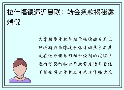 拉什福德逼近曼联：转会条款揭秘露端倪