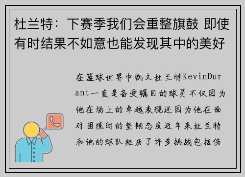 杜兰特：下赛季我们会重整旗鼓 即使有时结果不如意也能发现其中的美好