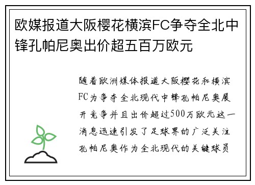 欧媒报道大阪樱花横滨FC争夺全北中锋孔帕尼奥出价超五百万欧元