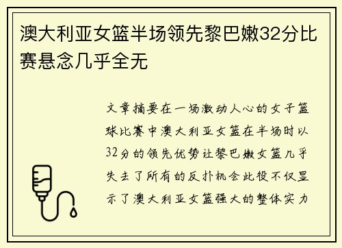 澳大利亚女篮半场领先黎巴嫩32分比赛悬念几乎全无