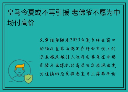 皇马今夏或不再引援 老佛爷不愿为中场付高价