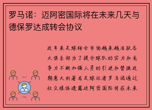 罗马诺：迈阿密国际将在未来几天与德保罗达成转会协议
