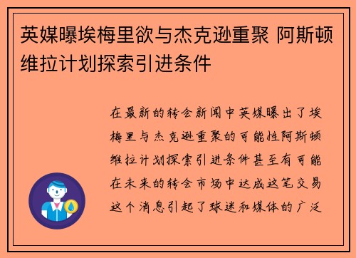 英媒曝埃梅里欲与杰克逊重聚 阿斯顿维拉计划探索引进条件