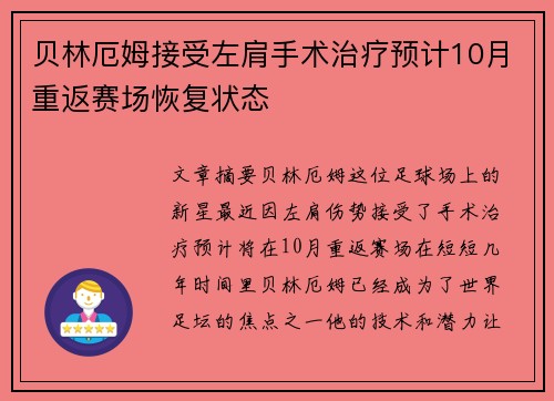 贝林厄姆接受左肩手术治疗预计10月重返赛场恢复状态