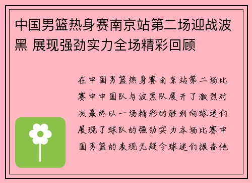 中国男篮热身赛南京站第二场迎战波黑 展现强劲实力全场精彩回顾