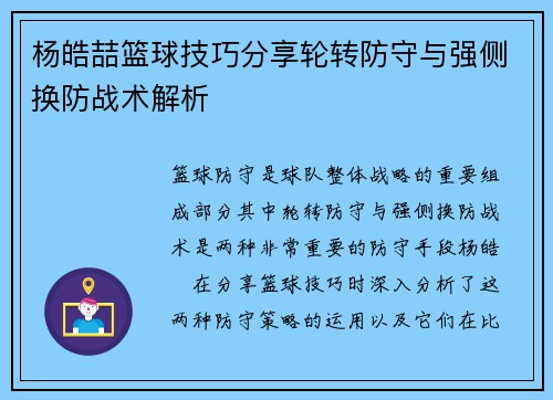 杨皓喆篮球技巧分享轮转防守与强侧换防战术解析