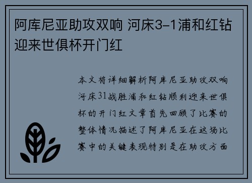 阿库尼亚助攻双响 河床3-1浦和红钻迎来世俱杯开门红
