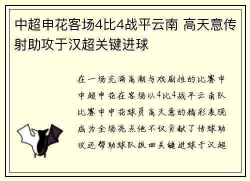 中超申花客场4比4战平云南 高天意传射助攻于汉超关键进球