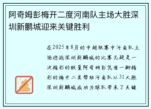 阿奇姆彭梅开二度河南队主场大胜深圳新鹏城迎来关键胜利