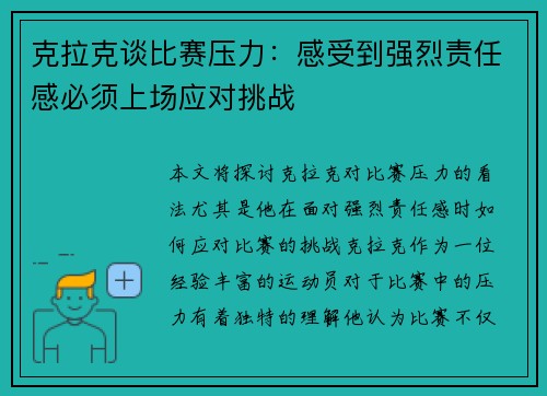 克拉克谈比赛压力：感受到强烈责任感必须上场应对挑战
