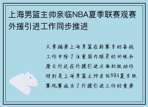 上海男篮主帅亲临NBA夏季联赛观赛 外援引进工作同步推进