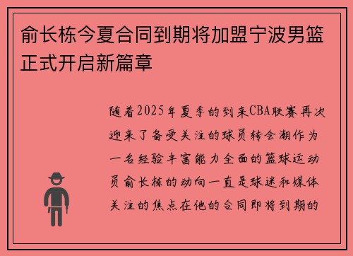 俞长栋今夏合同到期将加盟宁波男篮正式开启新篇章