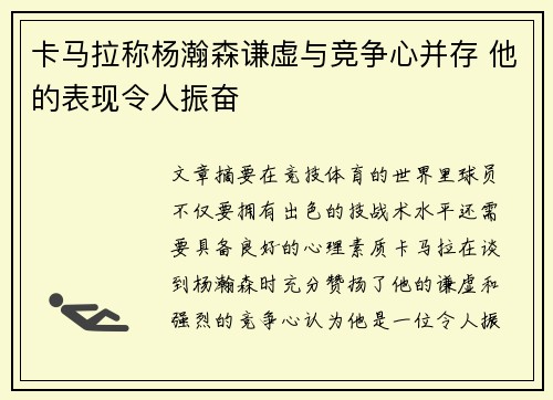 卡马拉称杨瀚森谦虚与竞争心并存 他的表现令人振奋