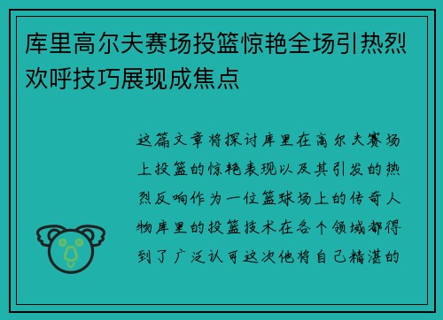 库里高尔夫赛场投篮惊艳全场引热烈欢呼技巧展现成焦点