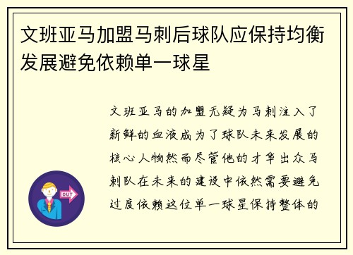文班亚马加盟马刺后球队应保持均衡发展避免依赖单一球星