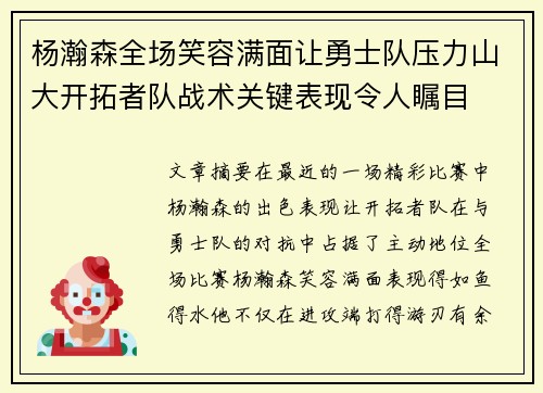 杨瀚森全场笑容满面让勇士队压力山大开拓者队战术关键表现令人瞩目