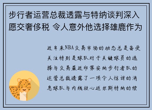 步行者运营总裁透露与特纳谈判深入愿交奢侈税 令人意外他选择雄鹿作为核心