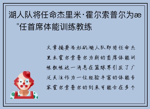湖人队将任命杰里米·霍尔索普尔为新任首席体能训练教练