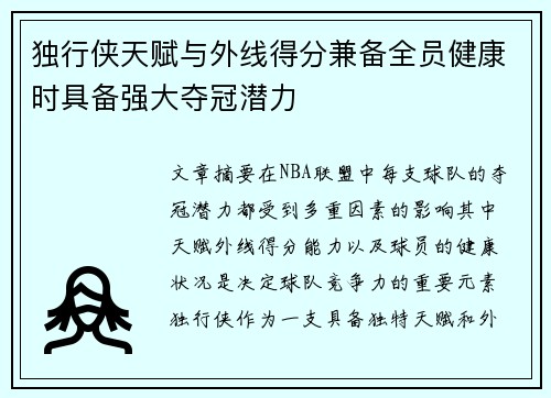 独行侠天赋与外线得分兼备全员健康时具备强大夺冠潜力