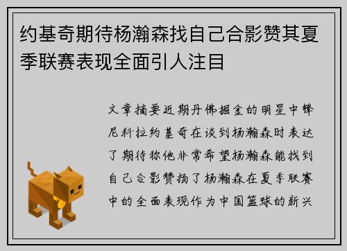 约基奇期待杨瀚森找自己合影赞其夏季联赛表现全面引人注目