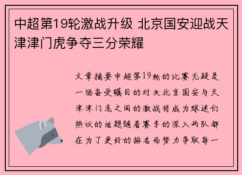 中超第19轮激战升级 北京国安迎战天津津门虎争夺三分荣耀