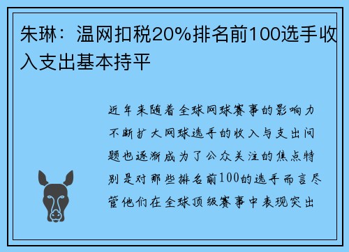 朱琳：温网扣税20%排名前100选手收入支出基本持平