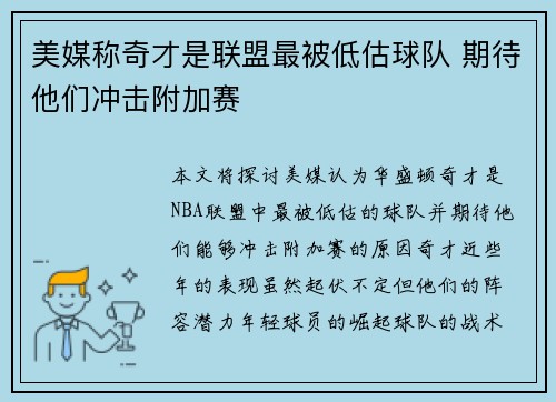 美媒称奇才是联盟最被低估球队 期待他们冲击附加赛