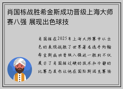 肖国栋战胜希金斯成功晋级上海大师赛八强 展现出色球技