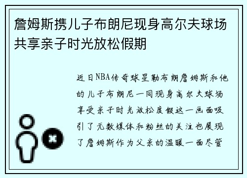 詹姆斯携儿子布朗尼现身高尔夫球场共享亲子时光放松假期