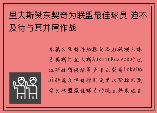 里夫斯赞东契奇为联盟最佳球员 迫不及待与其并肩作战