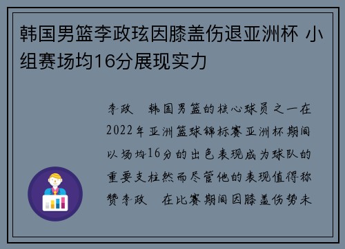 韩国男篮李政玹因膝盖伤退亚洲杯 小组赛场均16分展现实力