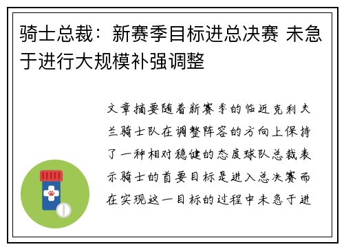骑士总裁：新赛季目标进总决赛 未急于进行大规模补强调整