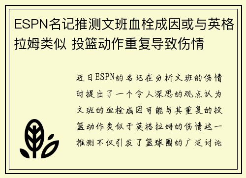 ESPN名记推测文班血栓成因或与英格拉姆类似 投篮动作重复导致伤情