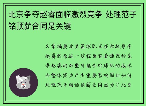 北京争夺赵睿面临激烈竞争 处理范子铭顶薪合同是关键