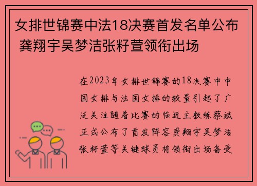 女排世锦赛中法18决赛首发名单公布 龚翔宇吴梦洁张籽萱领衔出场